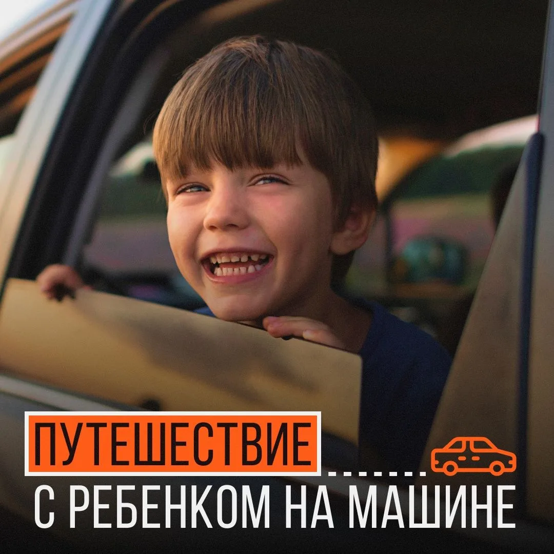 Мы поедем, мы помчимся 

Автопутешествие — отличный способ увидеть красивые места и провести время с