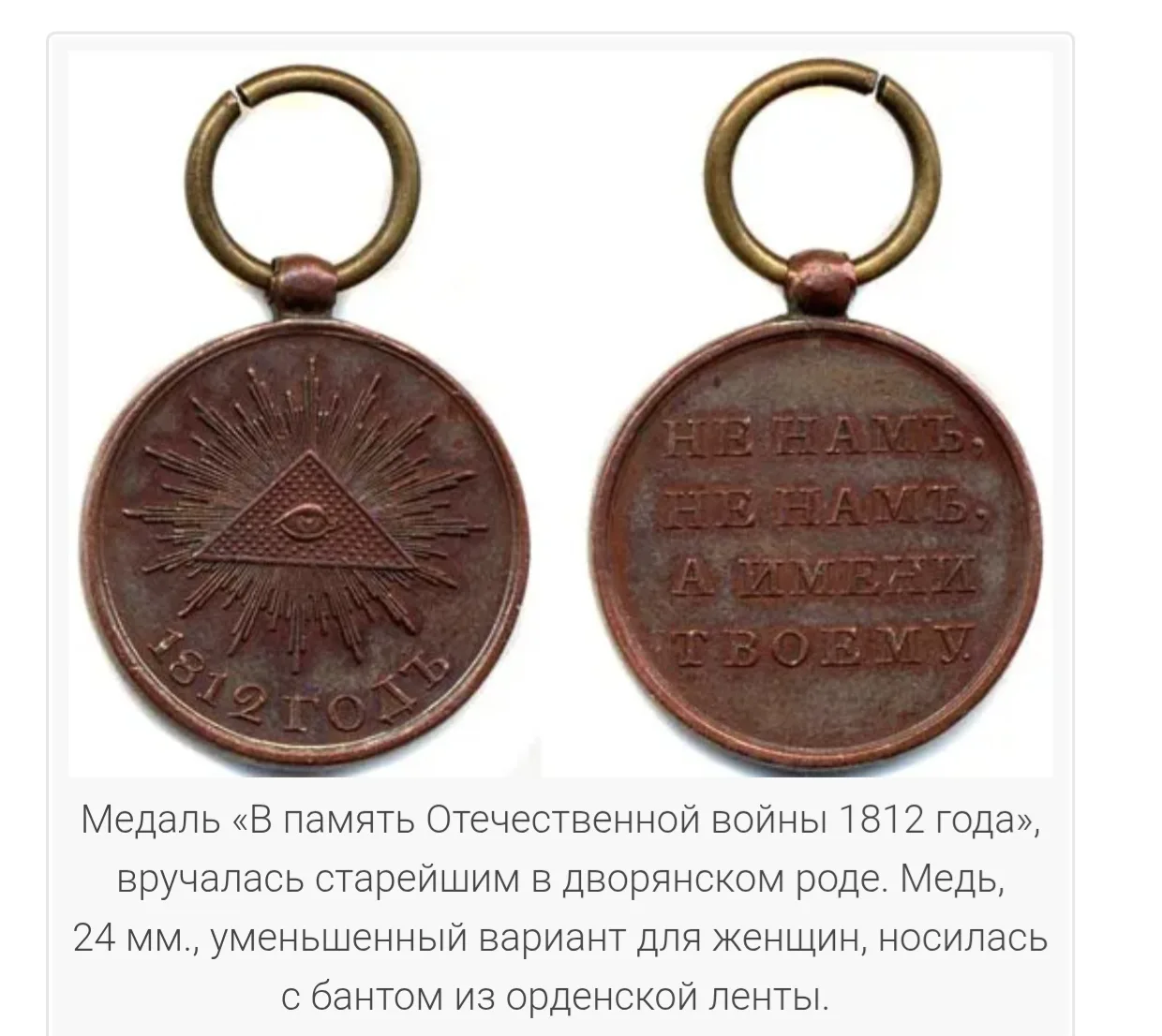 Медаль «В память Отечественной войны 1812 года», выполненная из темной бронзы (меди).