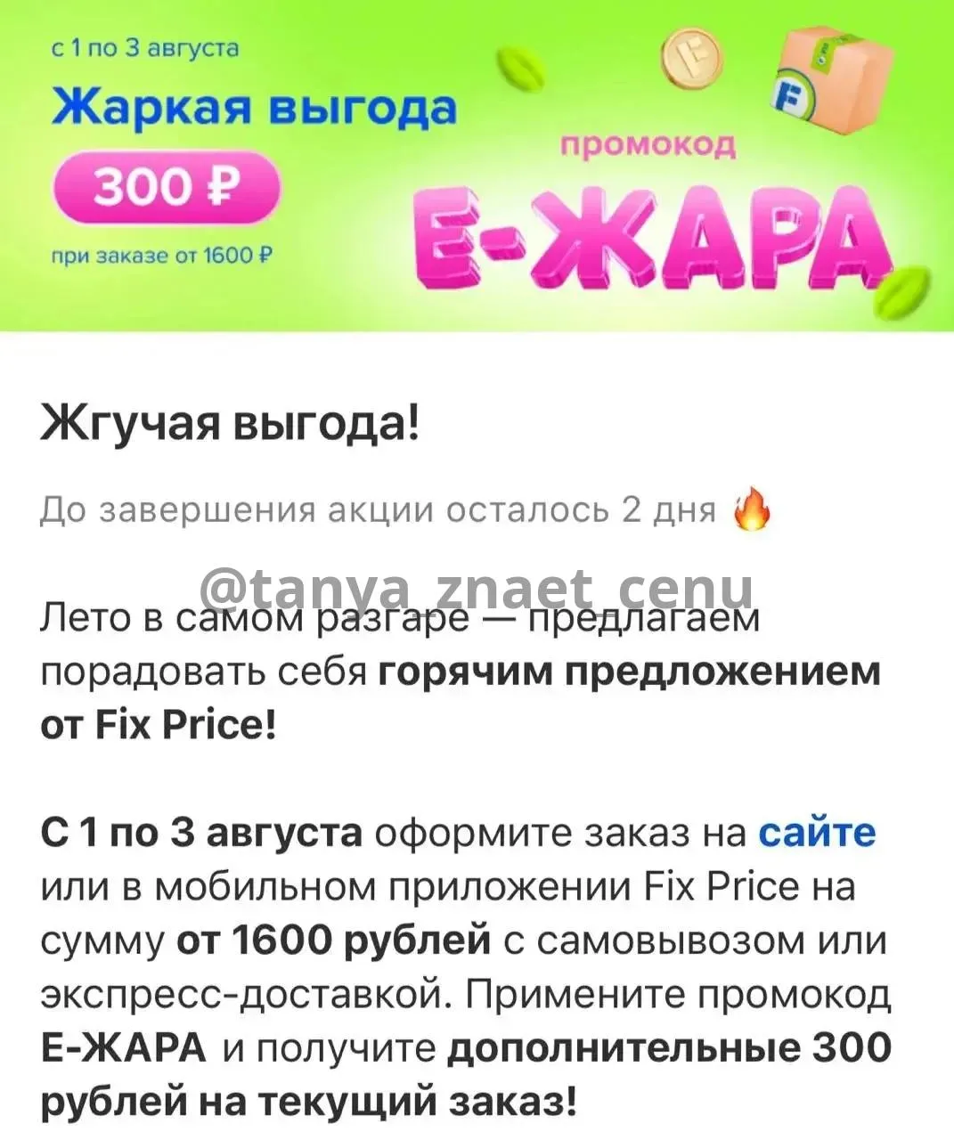 Новые промокоды Fixprice 

📍Е-ЖАРА -300₽ при заказе от 1600₽

📍СОТКА -100₽ при покупке 1500₽ офлай