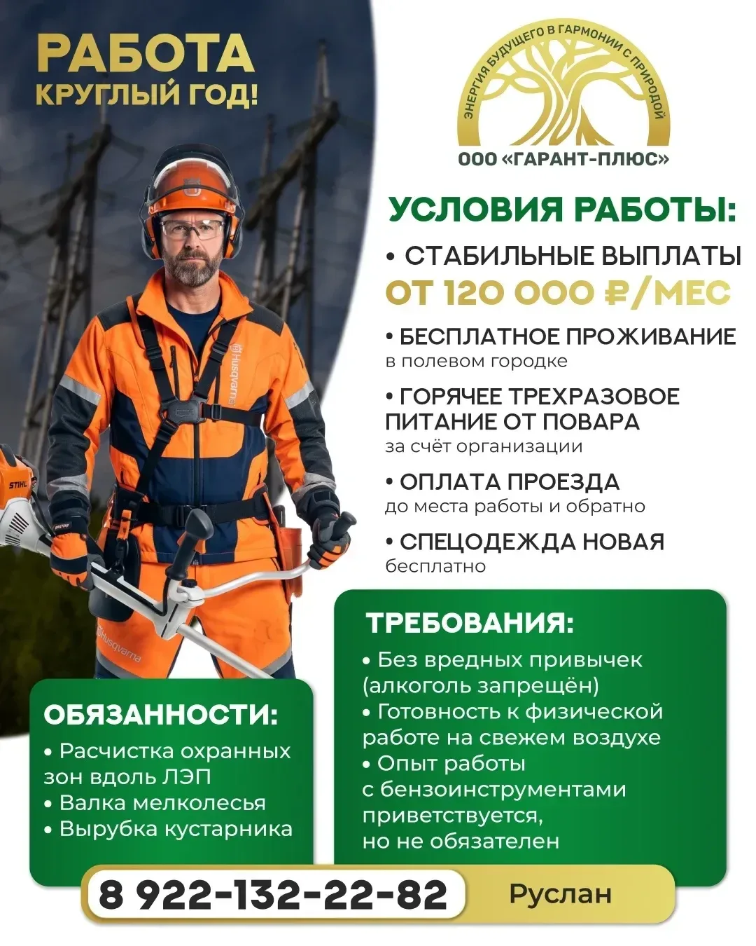 🔥Вакансия: Кусторезчик на ЛЭП — Гарант‑Плюс, работа вахтой 30 дней, зарплата 120 000 -...