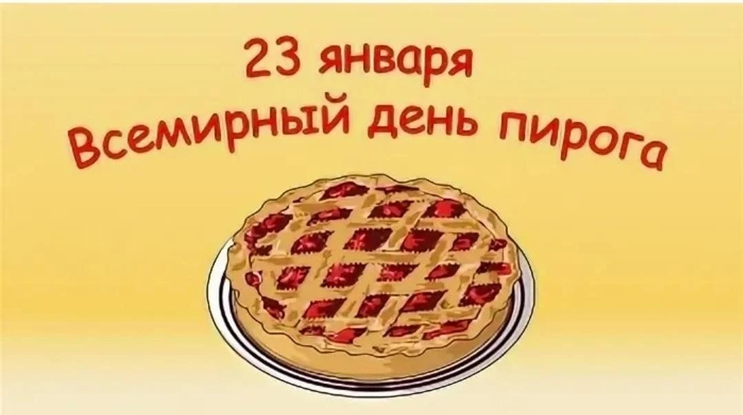 Сегодня официально разрешено есть пироги без угрызений совести, потому что сегодня День...