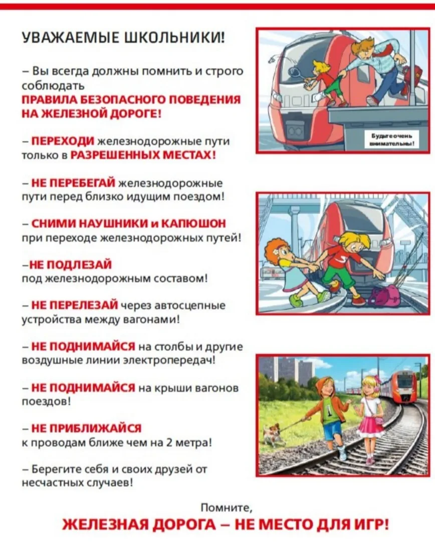 Дорогие ребята! Напоминаем вам о правилах поведения на железной дороге.