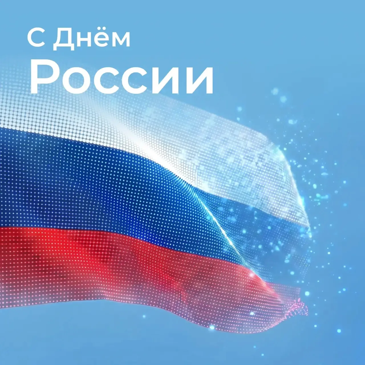 С Днём России! 🇷🇺