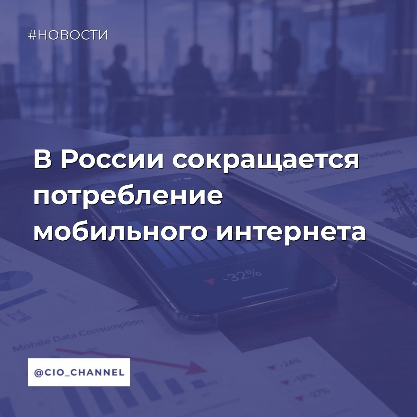 В России сокращается потребление мобильного интернета // Ведомости