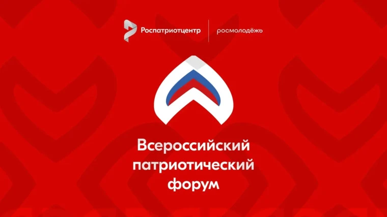 🇷🇺 Южноуральцы могут принять участие во Всероссийском патриотическом форуме в Москве