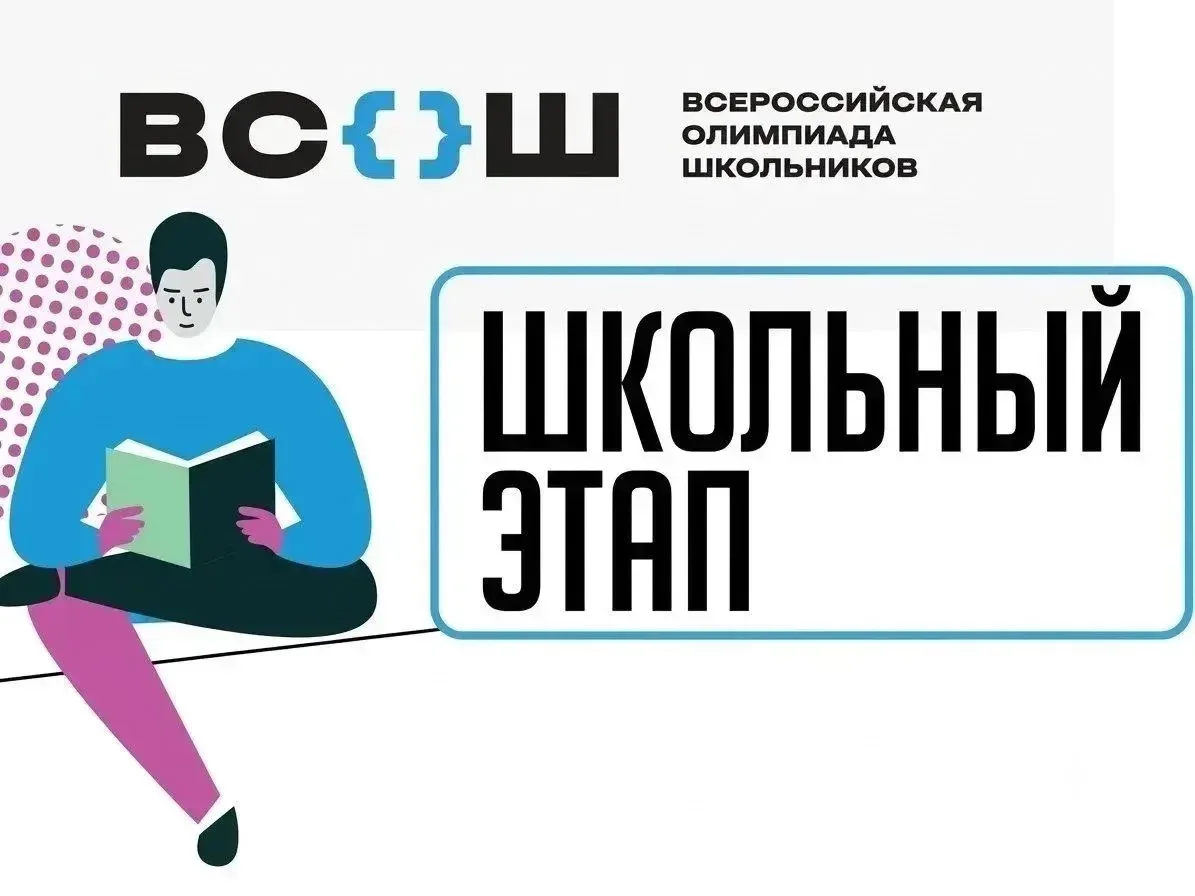 📢 Всероссийская олимпиада школьников: старт школьного этапа!