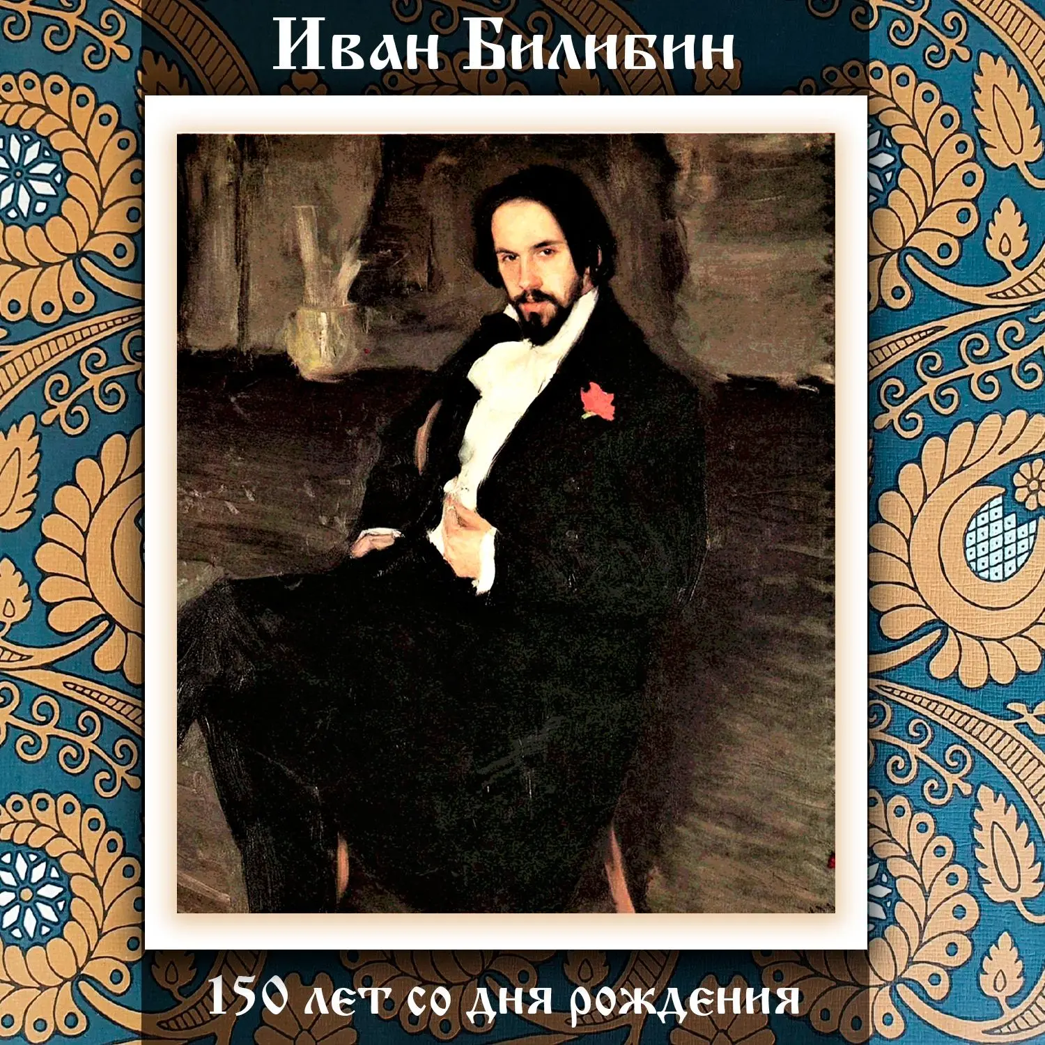 🎨 Сказочник земли русской: 150 лет Ивану Билибину ✨