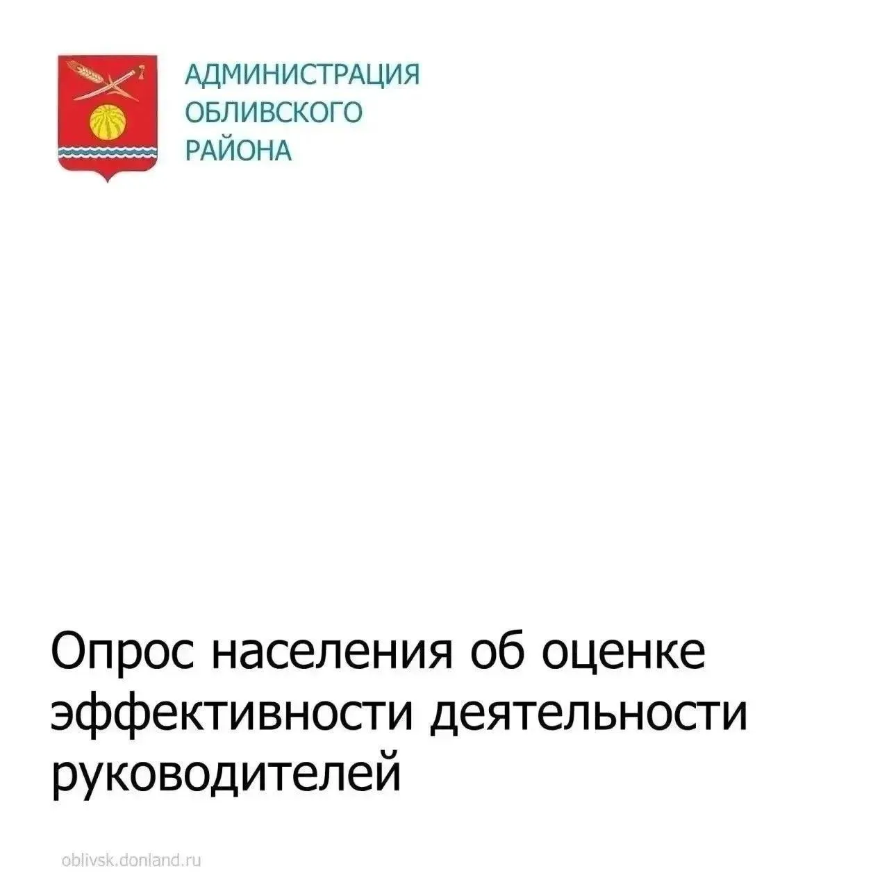 Уважаемые жители Обливского района!