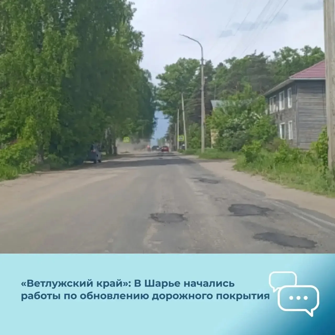 Газета «Ветлужский край»: В Шарье реализуются проекты по восстановлению дорожного покрытия