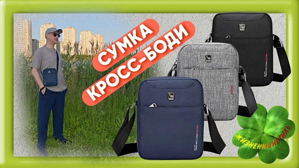 СУМКА КРОСС-БОДИ, бренд OIWAS