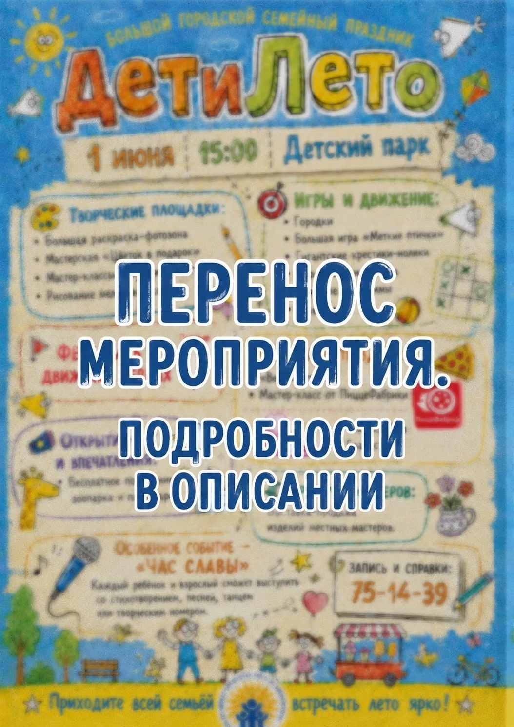 В связи с неблагоприятными погодными условиями городской семейный праздник «ДетиЛето», ...
