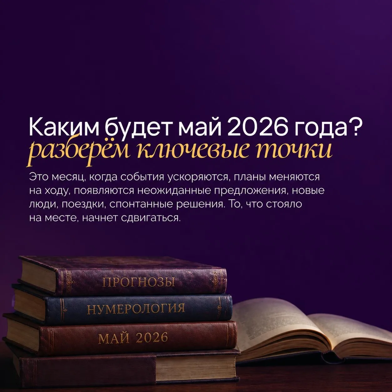 Май 2026 — месяц перемен, выбора и быстрых разворотов.  ⚡ Энергия месяца 5 запускает движение. Это м