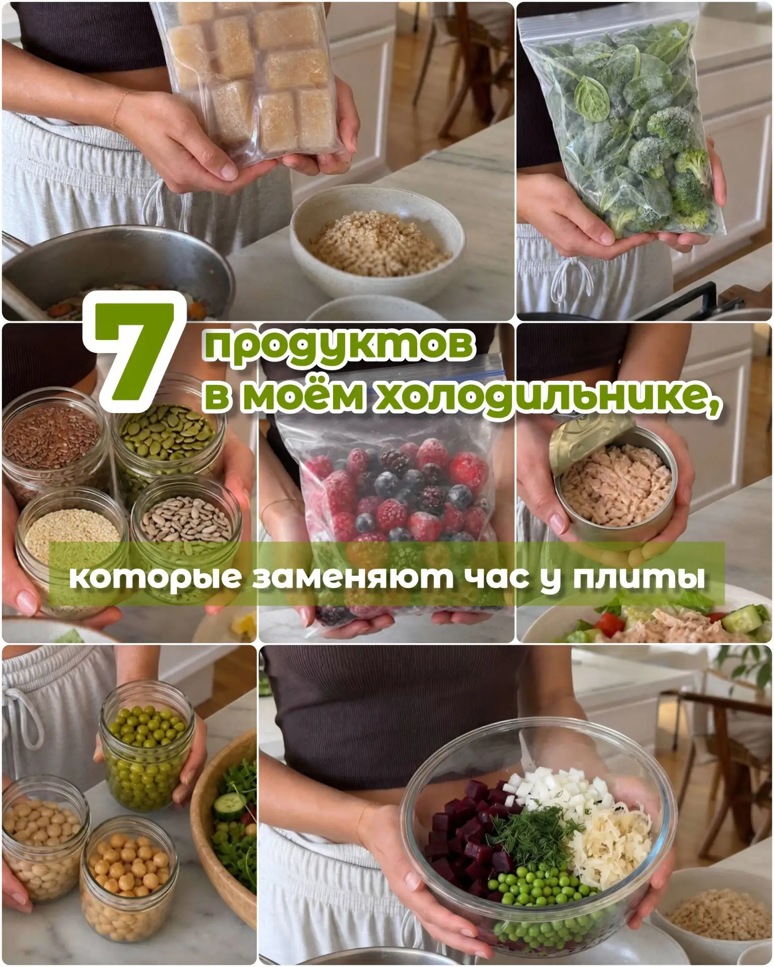 7️⃣ продуктов в моём холодильнике, которые заменяют час у плиты.