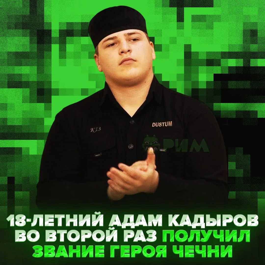 🎖 Адам Кадыров вновь получил звание Героя Чечни в связи с Днём России

Награды 18-летний сын Рамзан