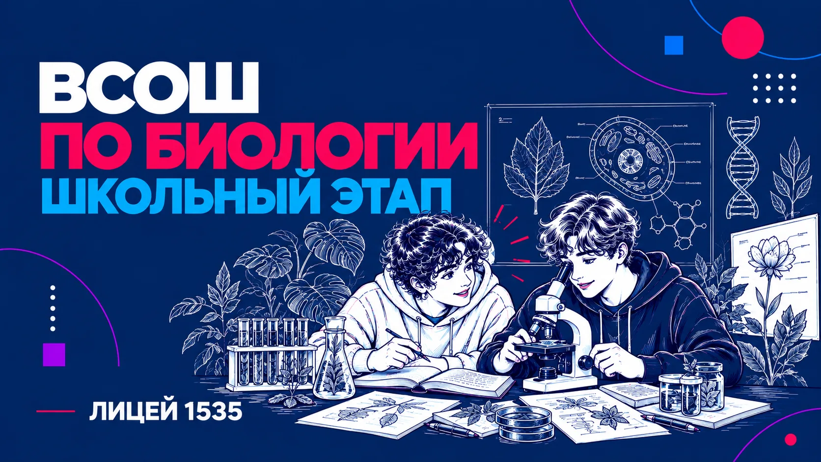 Друзья, открыта регистрация на школьный этап ВсОШ по биологии для 7-11 классов.