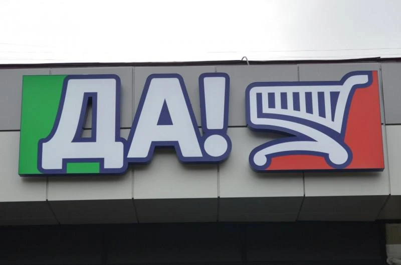 Акционеры O’Key Group утвердили решение переименовать компанию в МКПАО "Группа ДА" при ...