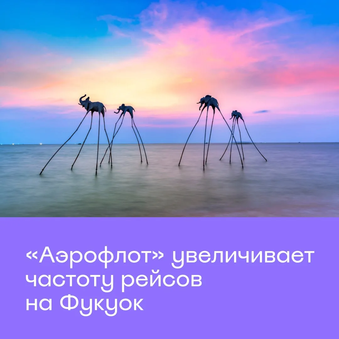 🇻🇳 «Аэрофлот» расширяет программу полётов на Фукуок