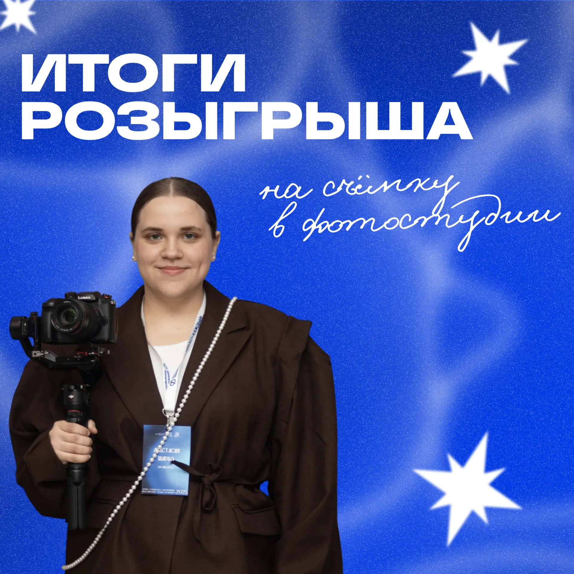 🤩 Время подошло!

Недавно мы разыгрывали пять сертификатов на часовую съемку в фотостудии «Стрела»,