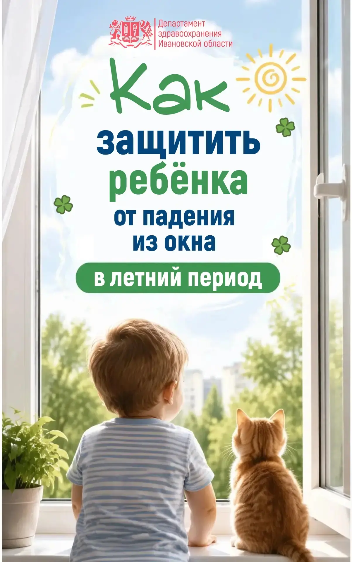 👶🏻 #БезопасноеЛето: Как защитить ребёнка от падения из окна в летний период?