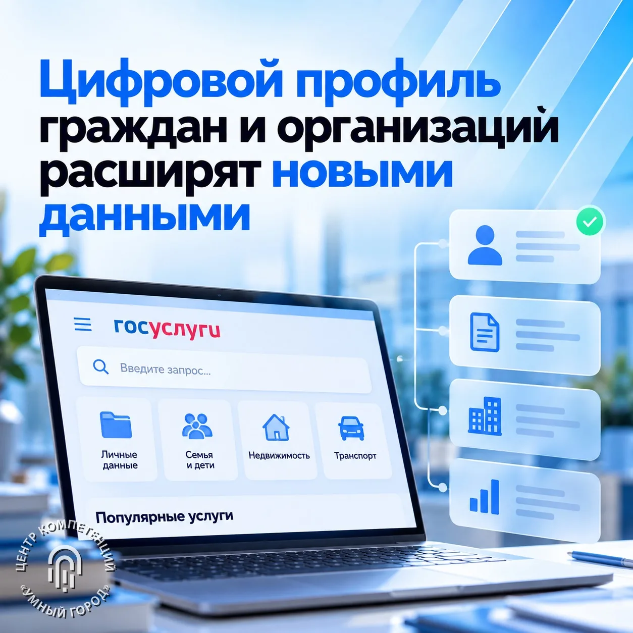 Цифровой профиль граждан и организаций расширят новыми данными