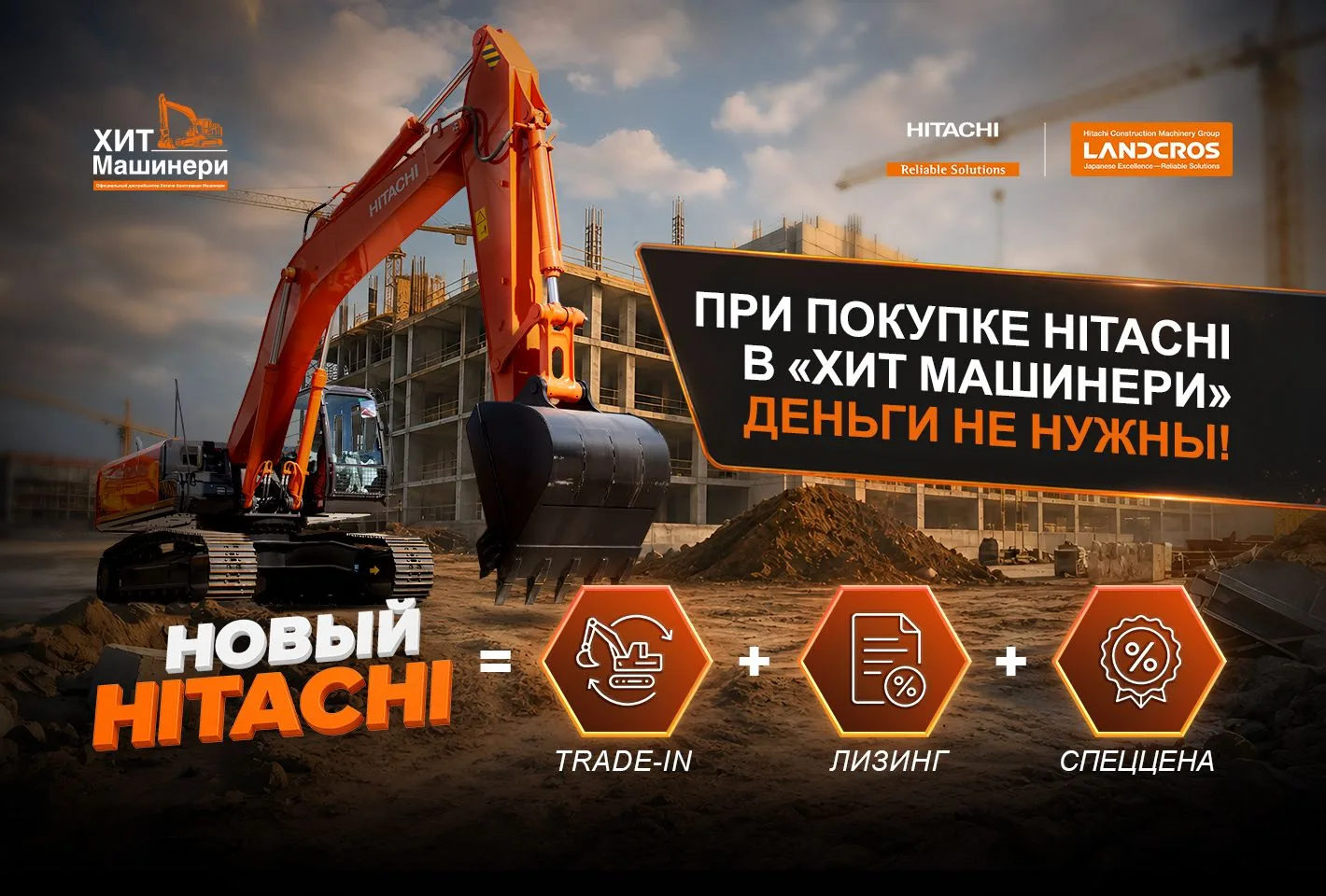 Обменяйте старую технику на новый Hitachi — без крупных вложений!