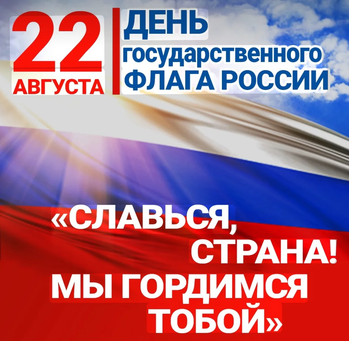🇷🇺22 августа – День Государственного Флага России!