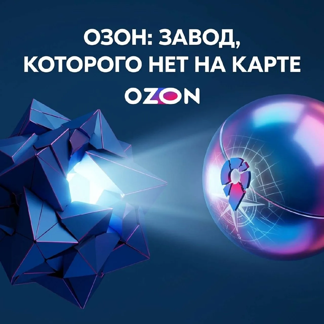 Озон: завод, которого нет на карте