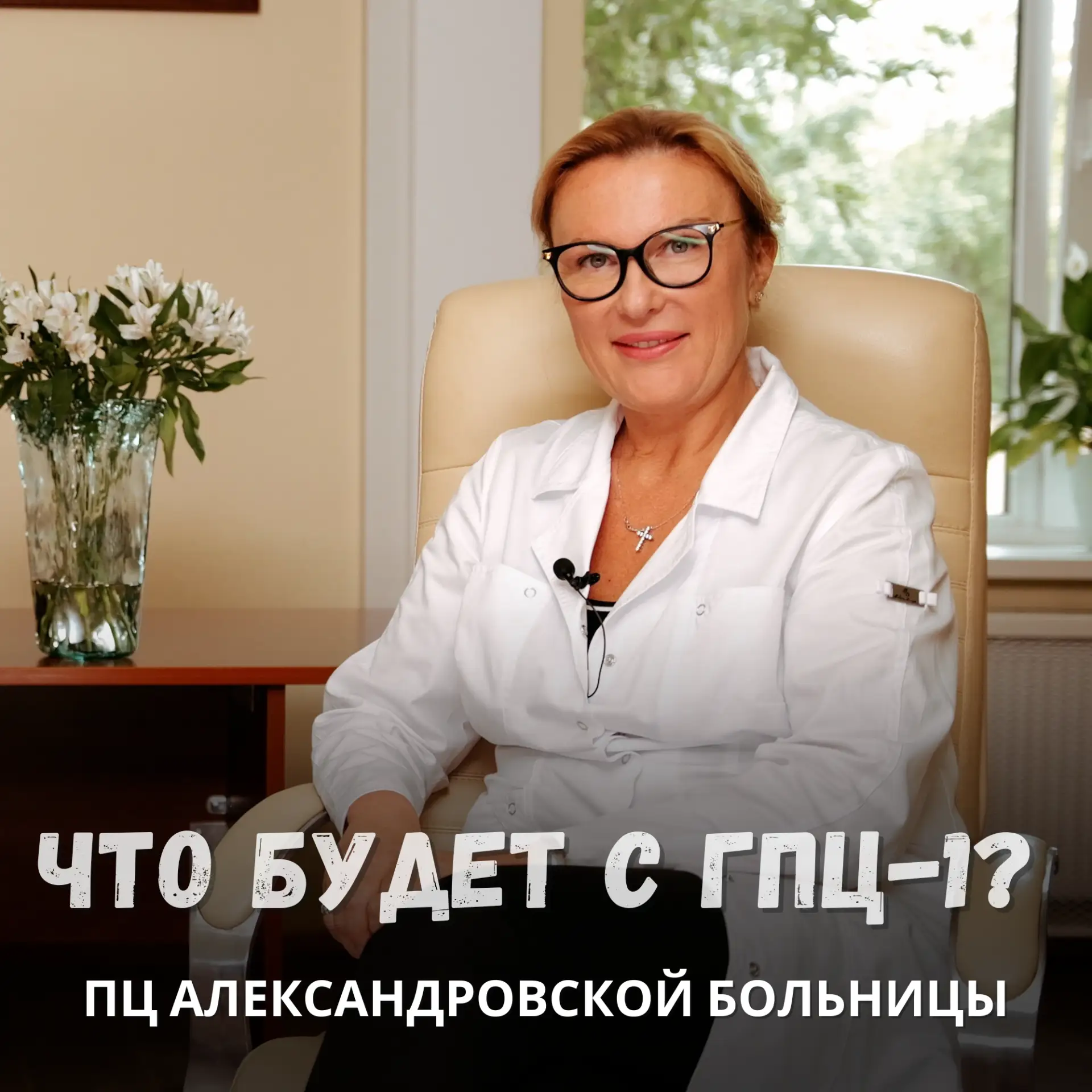 Что будет с ГПЦ-1?

4 мая произошло объединение ГПЦ1, ЖК 33 и Александровской больницы. А ГПЦ1 вновь