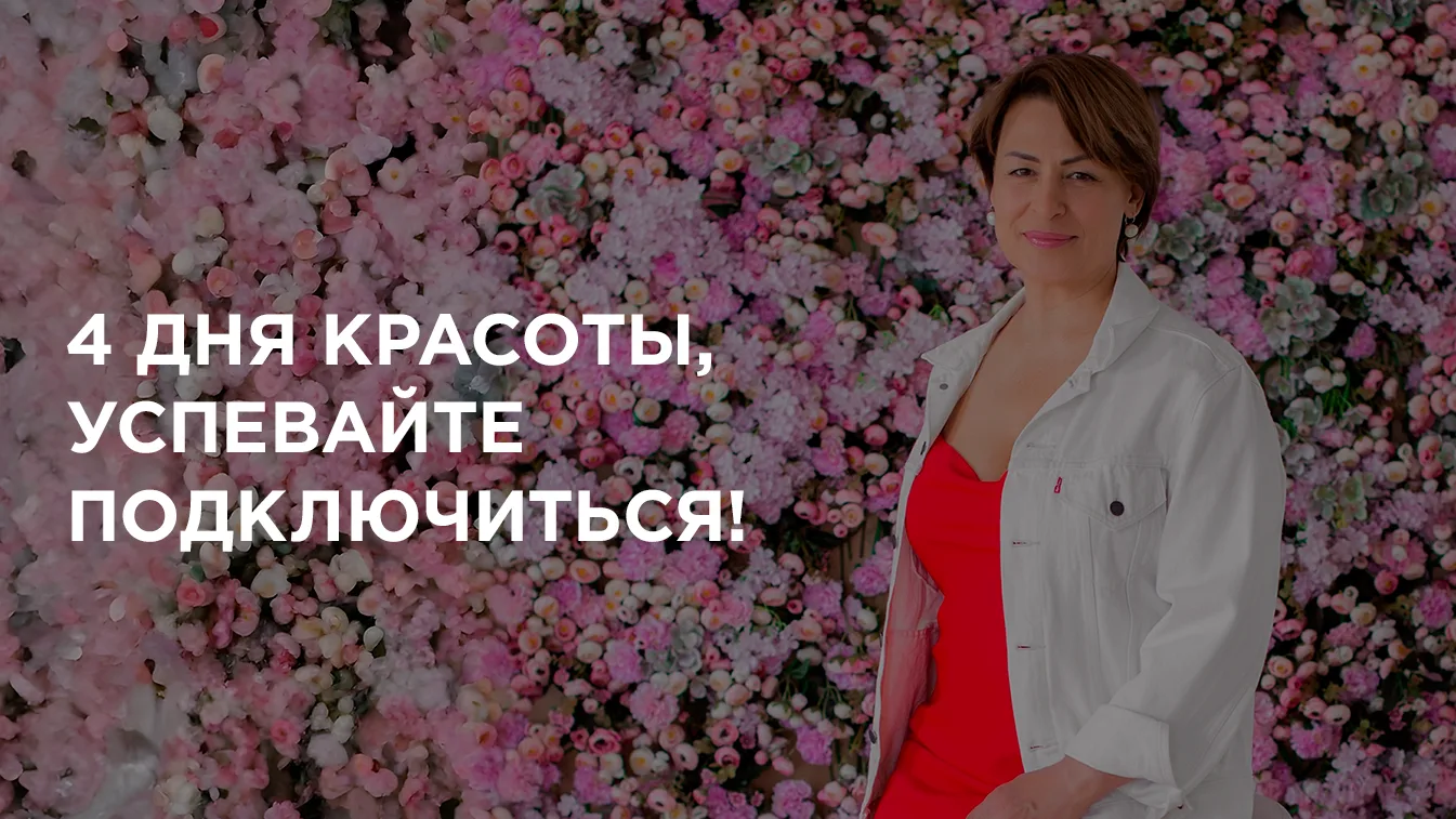 ✨ Девушки, напоминаю!

👉 Сегодня последний день регистрации на мой бесплатный марафон «Система крас