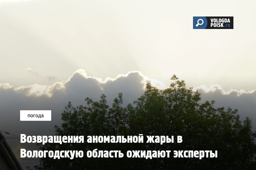 Майская жара была тенью того, что ожидает вологжан в июне, - уверяют свежие прогнозы  Жару испытают 