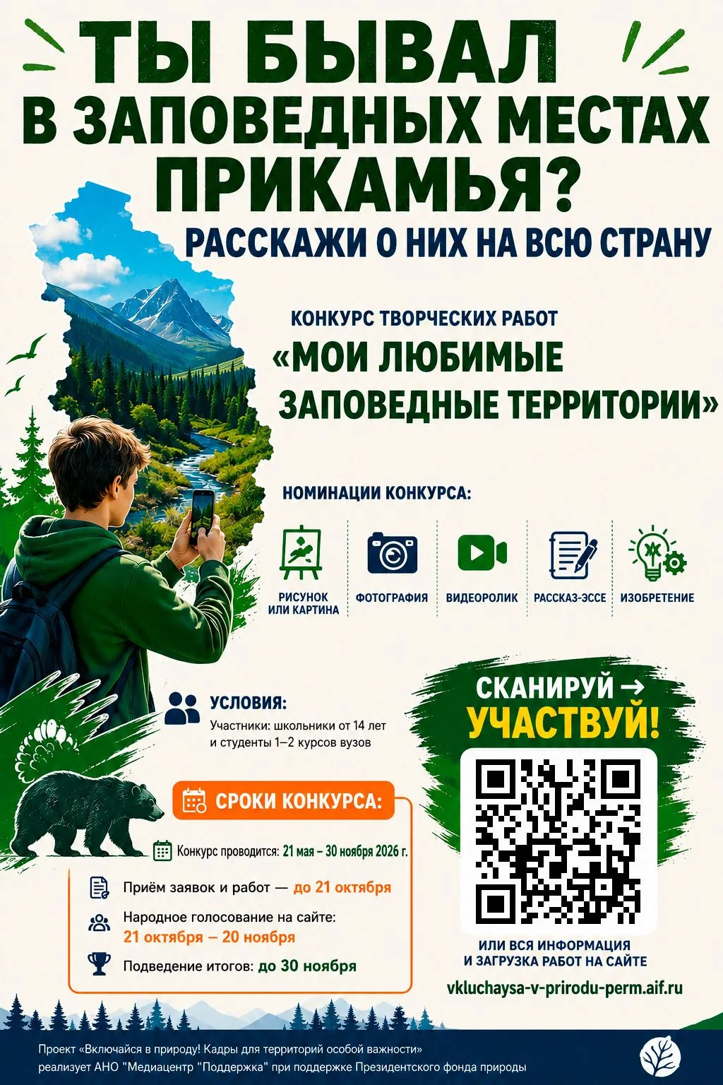 ☘️ Хотите рассказать о природе Пермского края на всю страну?

🎨Тогда спешите принять участие в твор