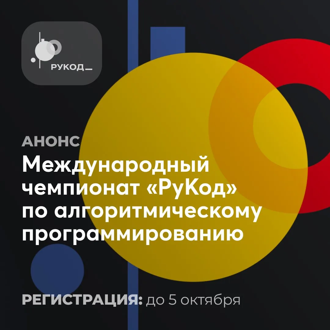 Чемпионат РуКод — это международное соревнование по алгоритмическому программированию, где школьники