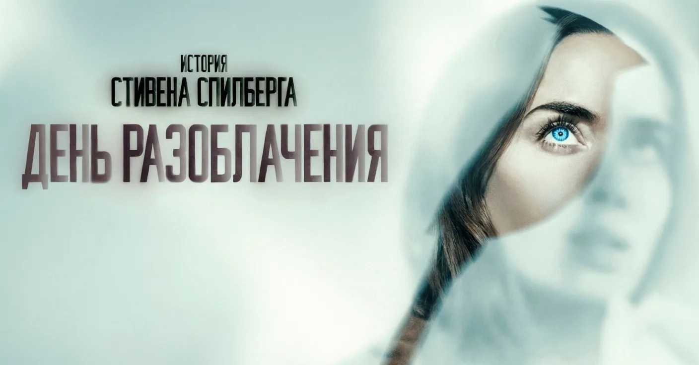 День разоблачения (2026)

Как человечество отреагирует на правду о внеземных цивилизациях? Эмили Бла