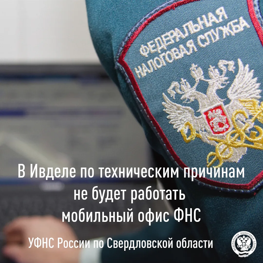 ✅По техническим причинам в Ивделе 9 сентября 2026 года не будет работать мобильный офис...