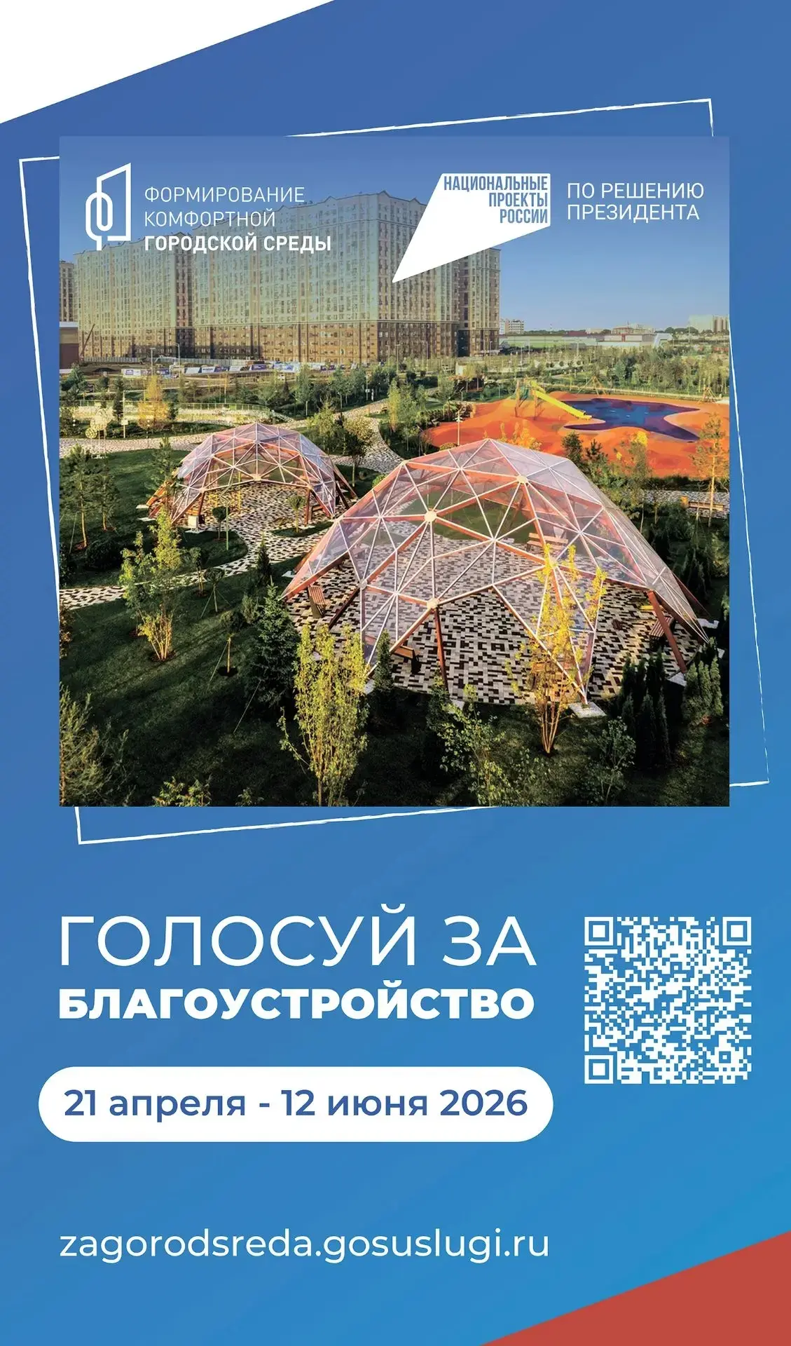 🌇 Сегодня в Ставрополе завершится голосование в рамках программы «Формирование комфортной городской