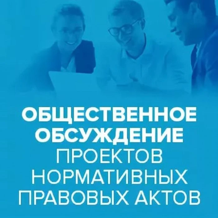 Публичные обсуждения проекта постановления «О внесении изменений в постановление Правит...