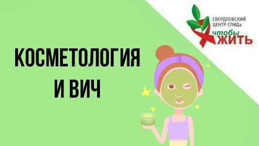💄✨ ВИЧ и красота: совместимы ли с ВИЧ косметология и пластическая хирургия?