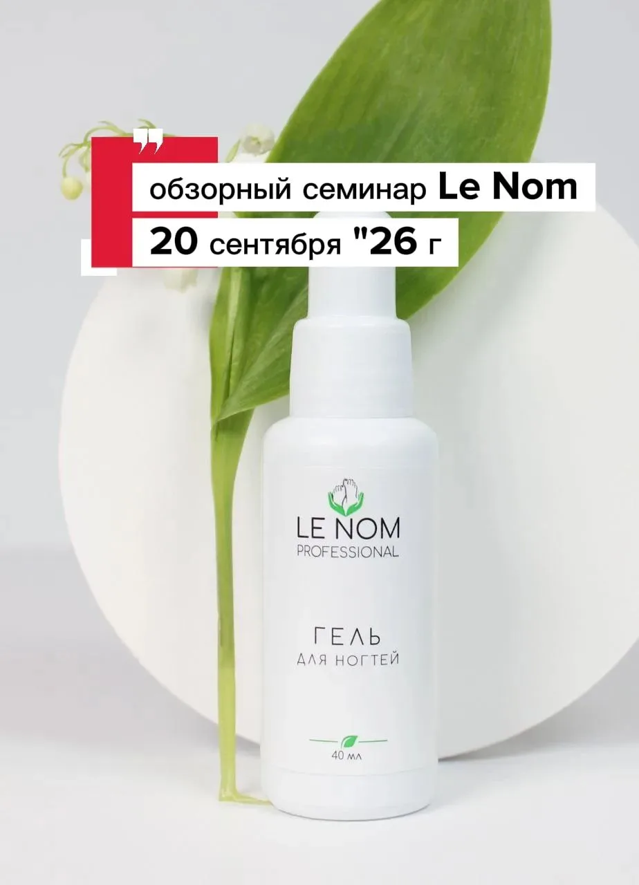 🌿 Семинар LENOM Профлинейка для маникюра , педикюра !