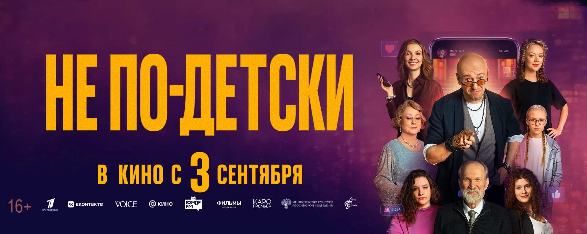 🎬 Смотрите трейлер комедии «Не по-детски»! В кино с 3 сентября!