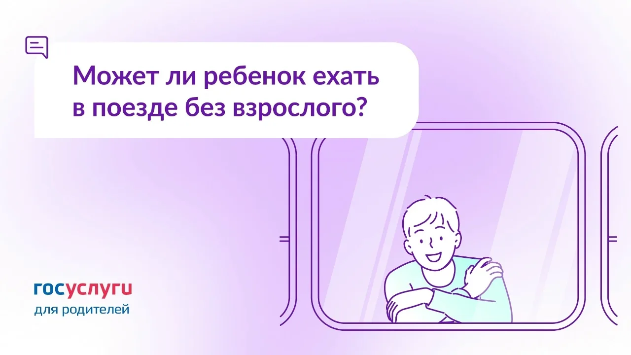 Дети с 10 лет могут ездить на поездах одни  Несовершеннолетние могут самостоятельно путешествовать в