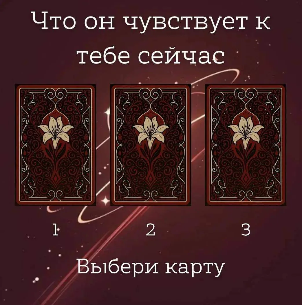 Что он чувствует к тебе сейчас 💔

Загадай мужчину, который занимает твои мысли.
Не анализируй — про