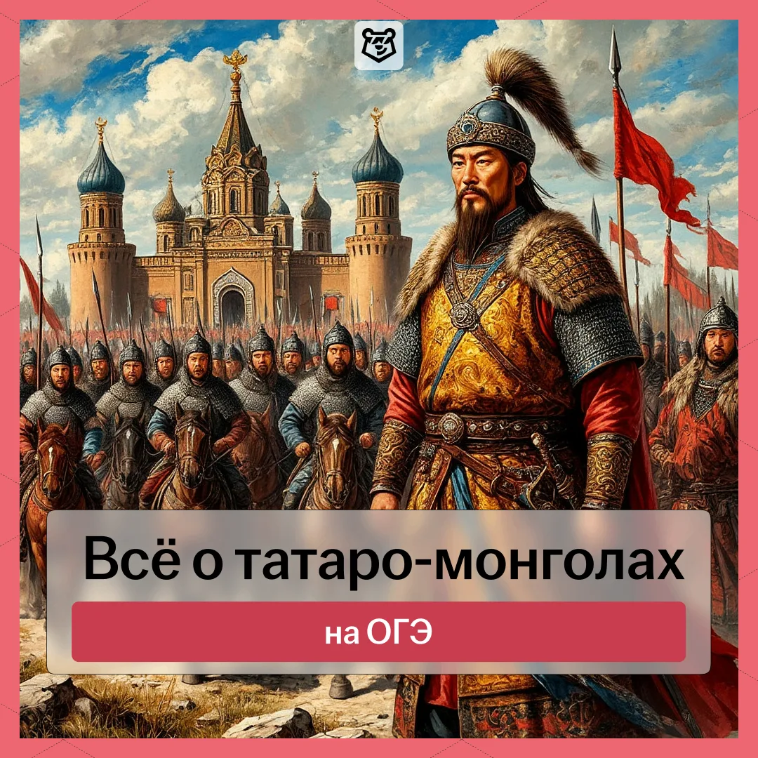 Всё о татаро-монголах для ОГЭ по истории