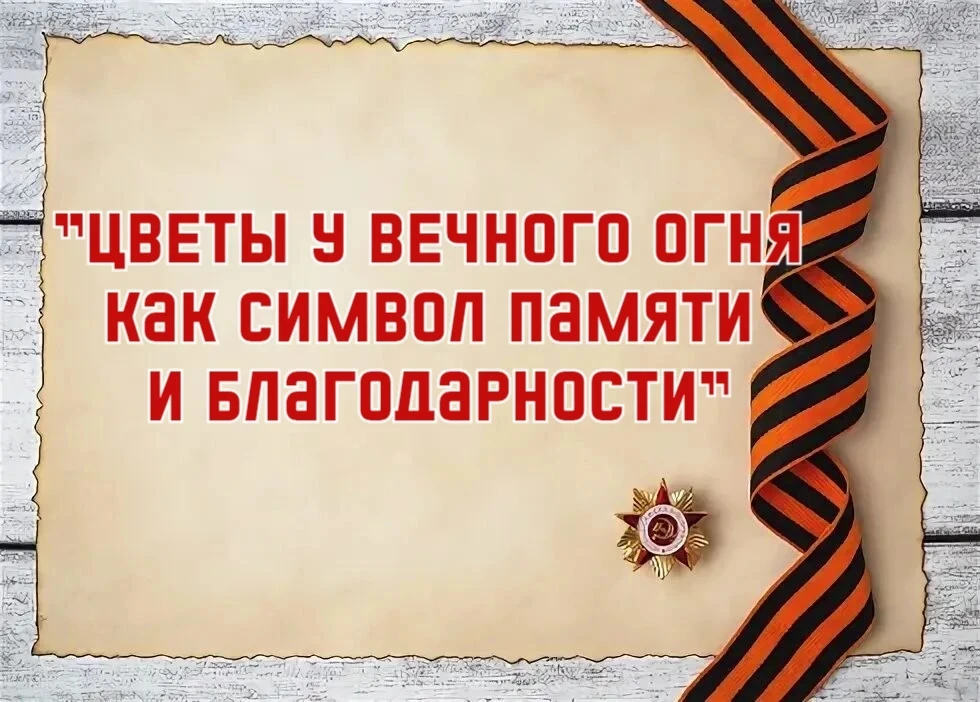 🌸 Память поколений: возложение цветов к Вечному огню 🌸