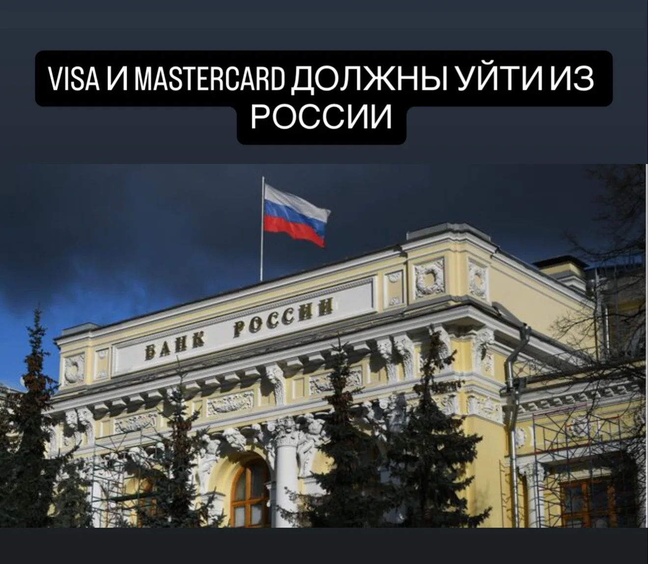 Visa и Mastercard должны уйти из России, заявили в ЦБ.  В регуляторе считают, что платежные системы