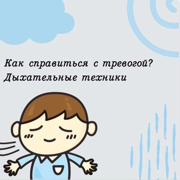☝️Педагог-психолог советует

Продолжаем цикл постов «Как справиться с тревогой?»

В этом посте мы по