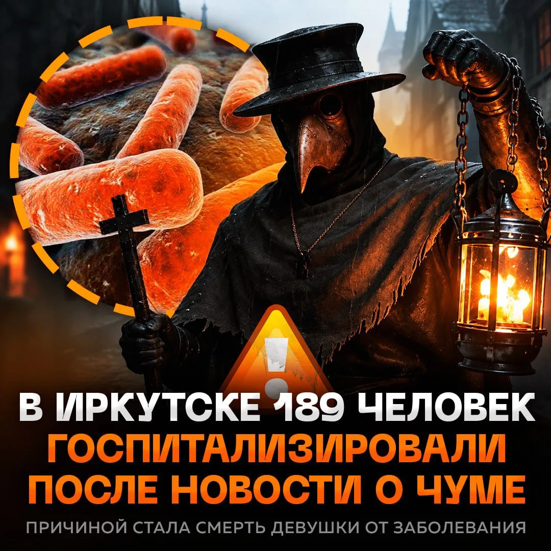 ⚡️ Почти 200 человек госпитализировали после смерти пациентки от чумы в Иркутской облас...
