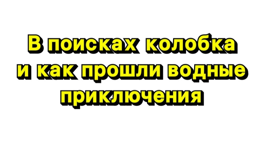 В один жаркий летний день ребята из второй младшей группы отправились в сказочное путешествие — иска