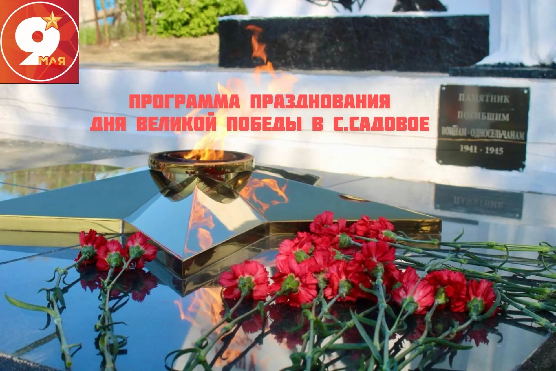 Программа празднования Дня Великой Победы в с.Садовое🎗️