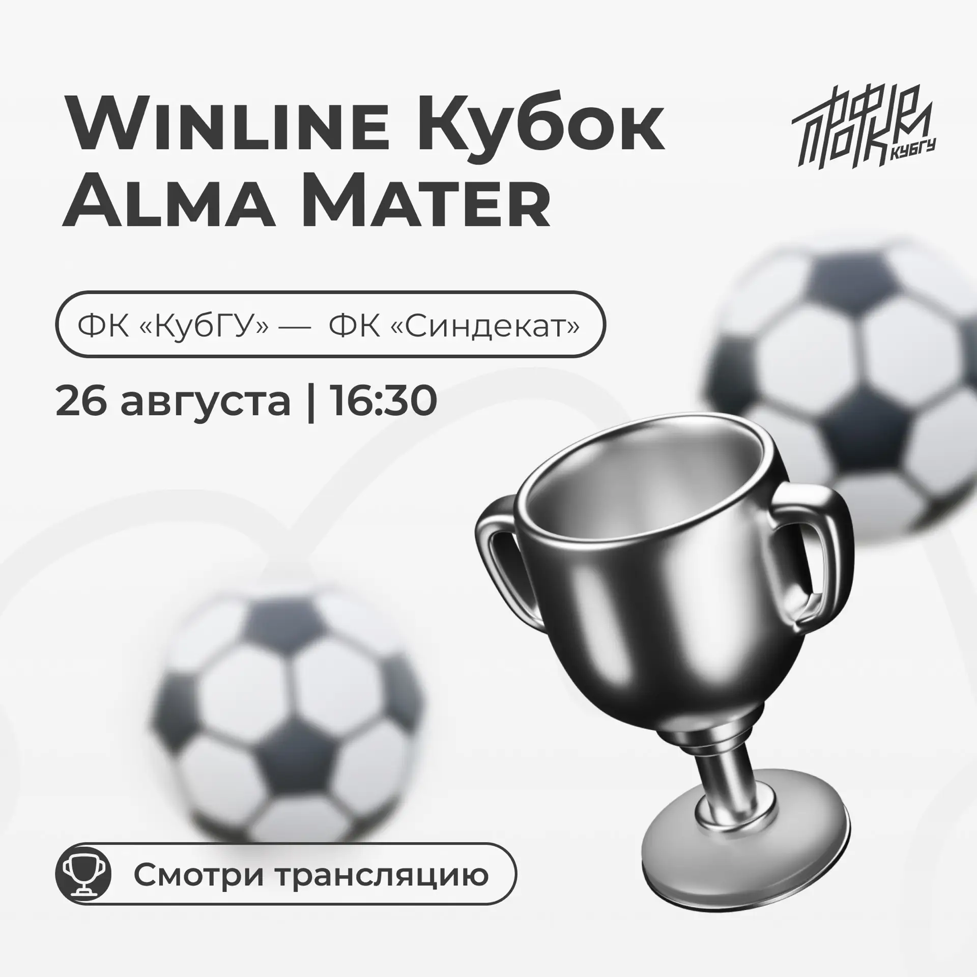 ⚽️ Финал Winline Кубка Alma mater уже близко