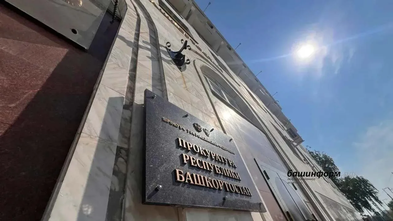 Прокуратура Белокатайского района провела проверку исполнения законодательства в сфере ...